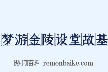 梦游金陵设堂故基是什么意思的图片